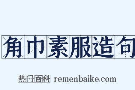 角巾素服造句是什么意思的图片